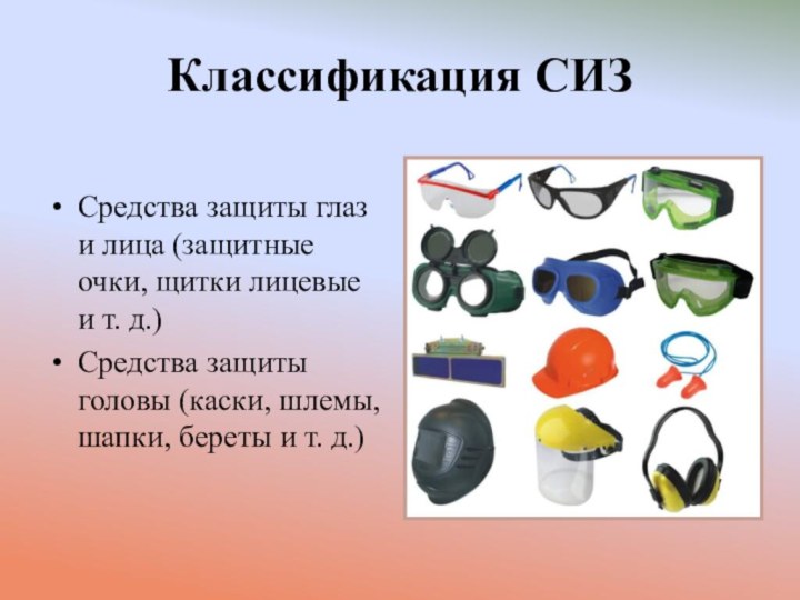 Классификация СИЗСредства защиты глаз и лица (защитные очки, щитки лицевые и т. д.)Средства защиты