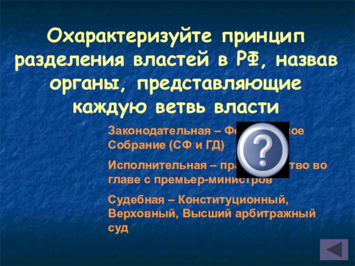 Охарактеризуйте принцип разделения властей в РФ, назвав органы, представляющие каждую ветвь