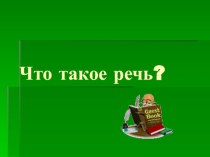 Презентация по русскому языку на тему Что такое речь (5 класс)