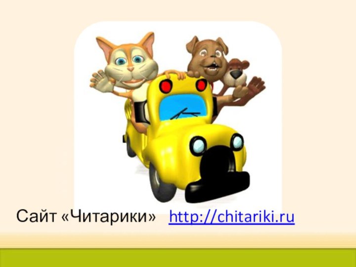 Сайт «Читарики»  http://chitariki.ru