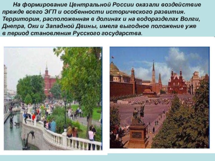 На формирование Центральной России оказали воздействие прежде всего ЭГП и особенности исторического
