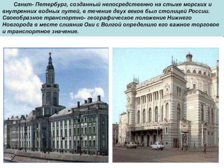 Санкт- Петербург, созданный непосредственно на стыке морских и внутренних водных путей,