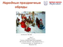 Презентация по изо на тему Народные праздничные обряды(5 класс)