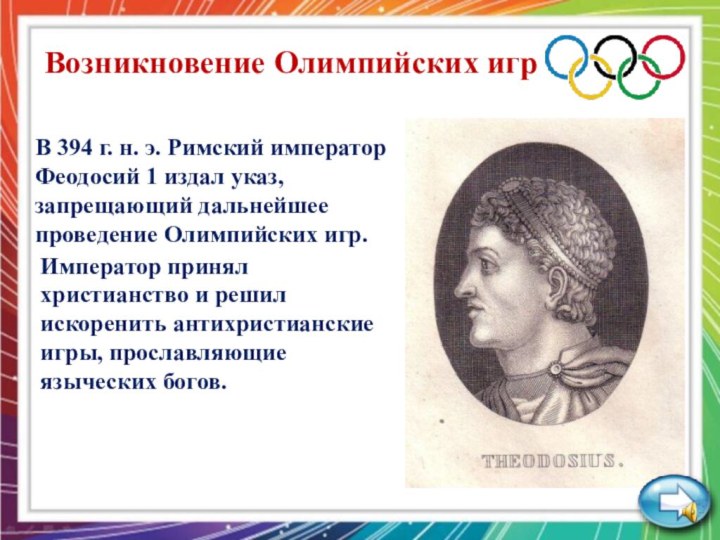 Возникновение Олимпийских игрВ 394 г. н. э. Римский император Феодосий 1 издал