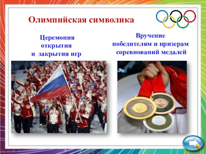 Олимпийская символика Церемония открытия и закрытия игрВручение победителям и призерам соревнований медалей