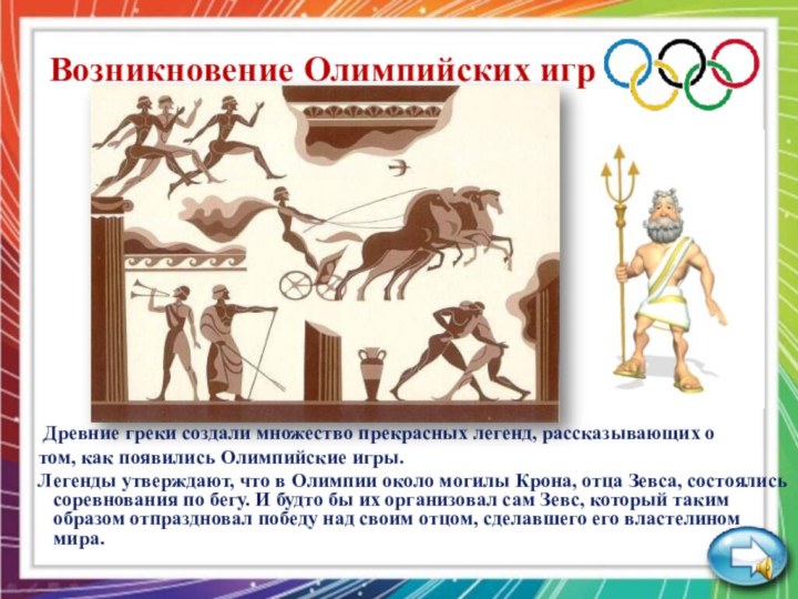 Возникновение Олимпийских игр  Древние греки создали множество прекрасных легенд, рассказывающих о