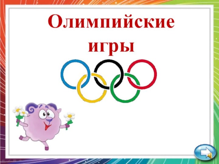 Олимпийские игры