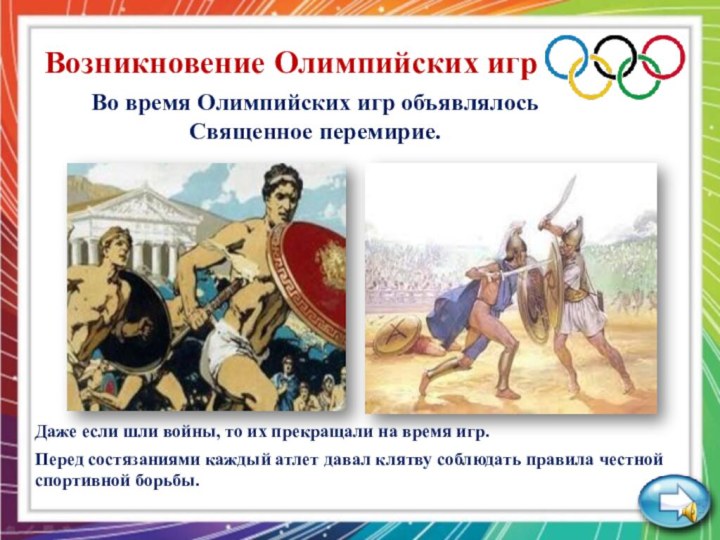 Во время Олимпийских игр объявлялось Священное перемирие. Возникновение Олимпийских игрПеред состязаниями