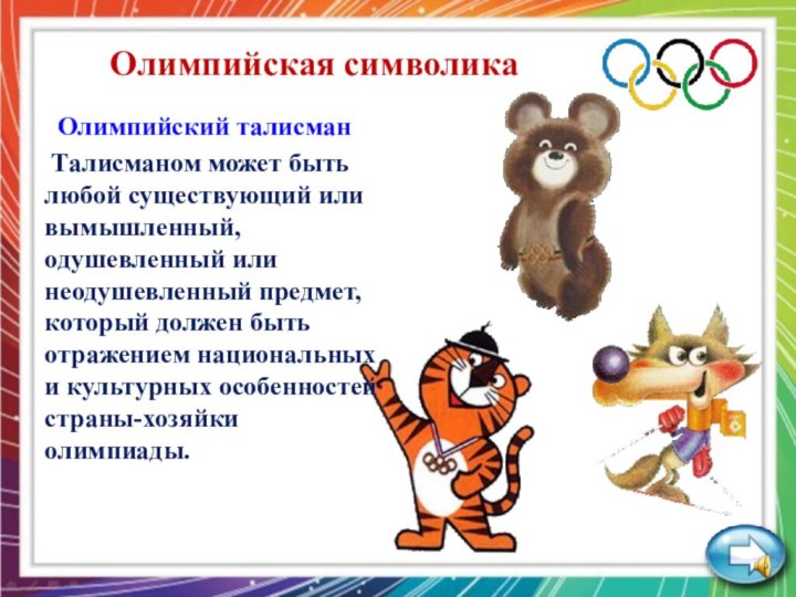 Олимпийская символикаОлимпийский талисман Талисманом может быть любой существующий или вымышленный, одушевленный