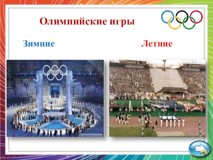 Олимпийские игрыЗимниеЛетние