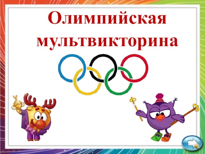 Олимпийская мультвикторина