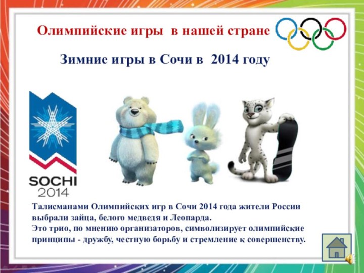Зимние игры в Сочи в 2014 годуОлимпийские игры в нашей странеТалисманами