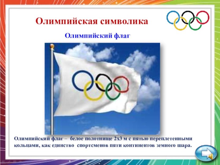 Олимпийская символика Олимпийский флагОлимпийский флаг – белое полотнище 2х3 м с