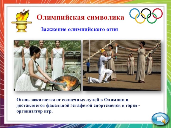 Олимпийская символикаЗажжение олимпийского огня Огонь зажигается от солнечных лучей в Олимпии