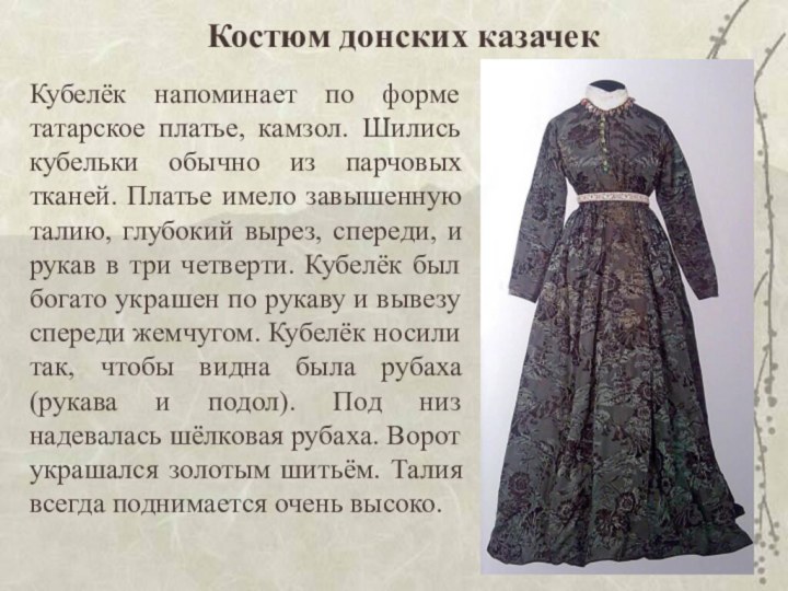 Костюм донских казачекКубелёк напоминает по форме татарское платье, камзол. Шились кубельки обычно