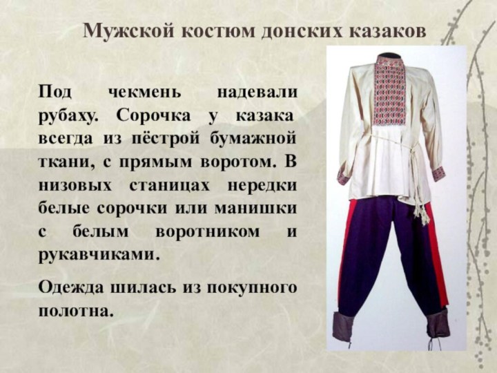 Мужской костюм донских казаковПод чекмень надевали рубаху. Сорочка у казака всегда из