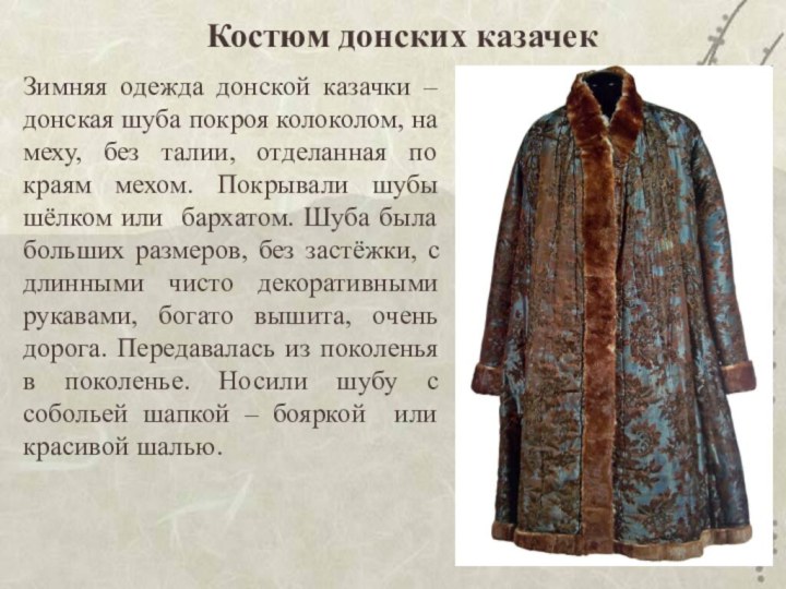 Зимняя одежда донской казачки – донская шуба покроя колоколом, на меху,
