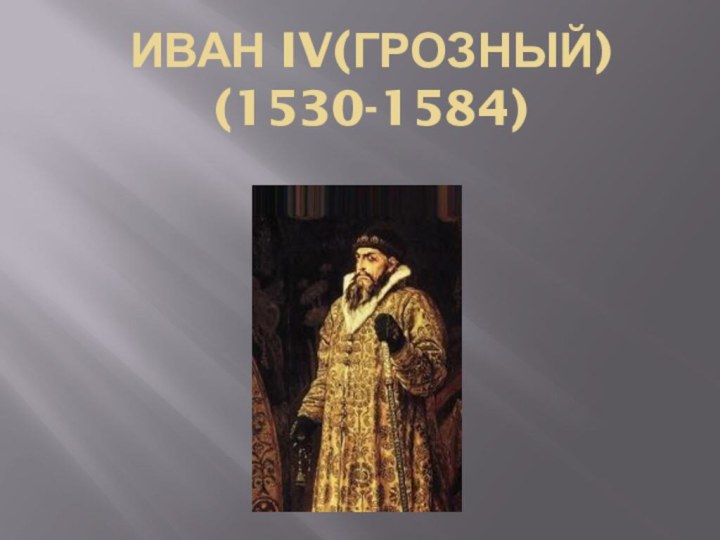 Иван IV(Грозный)  (1530-1584)
