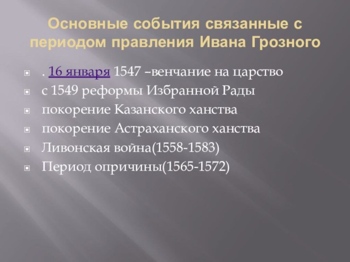 Основные события связанные с периодом правления Ивана Грозного. 16 января 1547 –венчание на