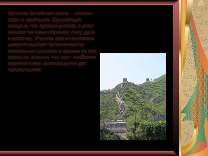 Великая Китайская стена – символ силы и стойкости. Существует поверье, что прикоснувшись