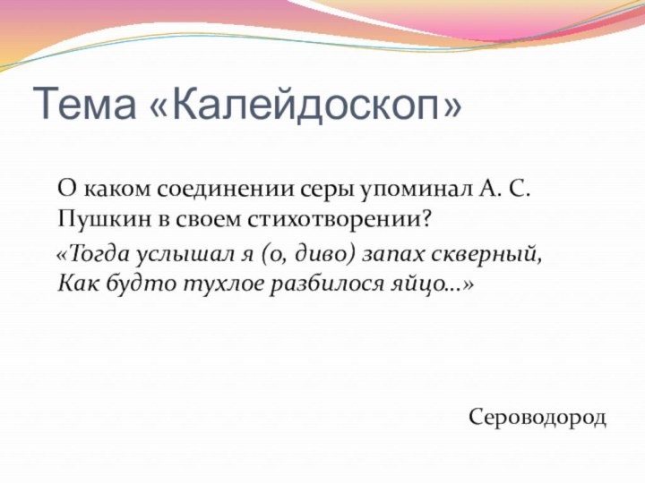 Тема «Калейдоскоп»  О каком соединении серы упоминал А. С. Пушкин в своем стихотворении?