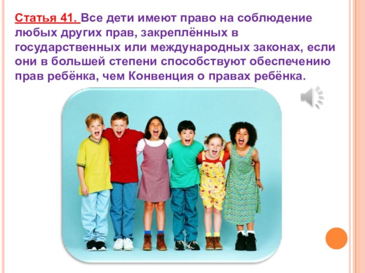 Статья 41. Все дети имеют право на соблюдение любых других прав, закреплённых