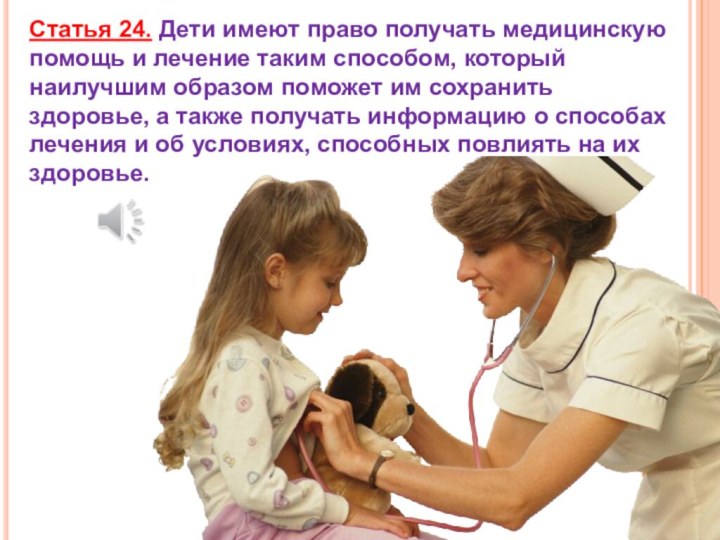 Статья 24. Дети имеют право получать медицинскую помощь и лечение таким способом,