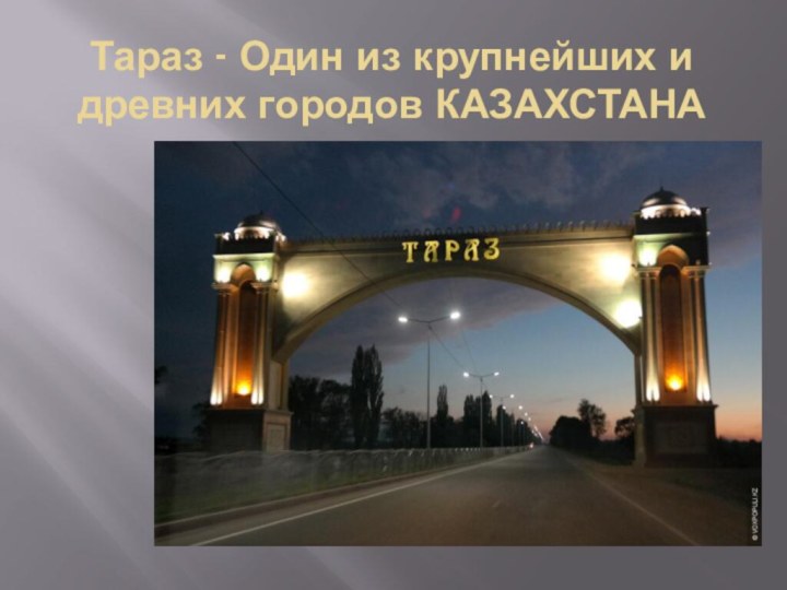 Тараз - Один из крупнейших и древних городов КАЗАХСТАНА