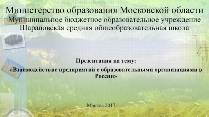 Министерство образования Московской области Муниципальное бюджетное образовательное учреждение Шараповская средняя общеобразовательная