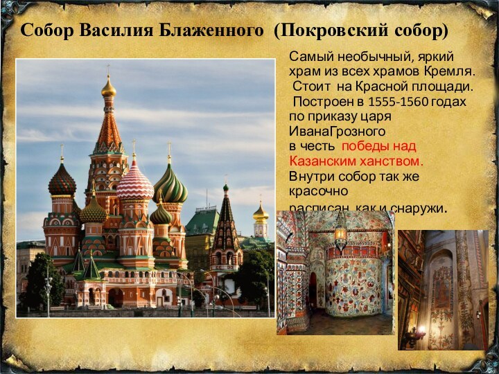 Собор Василия Блаженного (Покровский собор)Самый необычный, яркий храм из всех храмов Кремля.