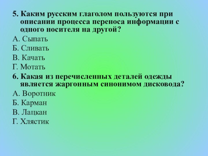 5. Каким русским глаголом пользуются при описании процесса переноса информации с одного