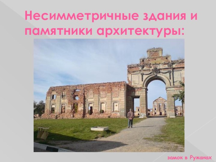 Несимметричные здания и памятники архитектуры:замок в Ружанах