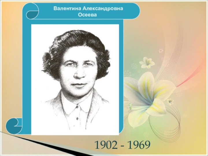 1902 - 1969Валентина Александровна         Осеева