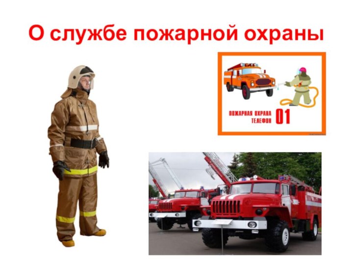 О службе пожарной охраны