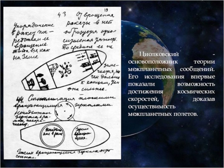 Циолковский - основоположник теории межпланетных сообщений. Его исследования впервые показали возможность достижения