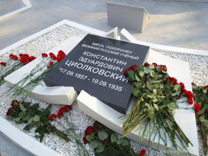 Умер Циолковский 19 сентября 1935 года. Его могила находится в г. Калуге,