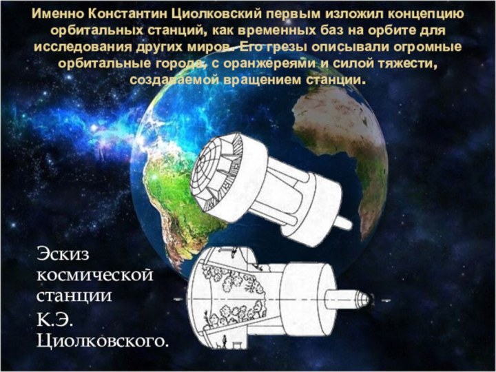 Именно Константин Циолковский первым изложил концепцию орбитальных станций, как временных баз на