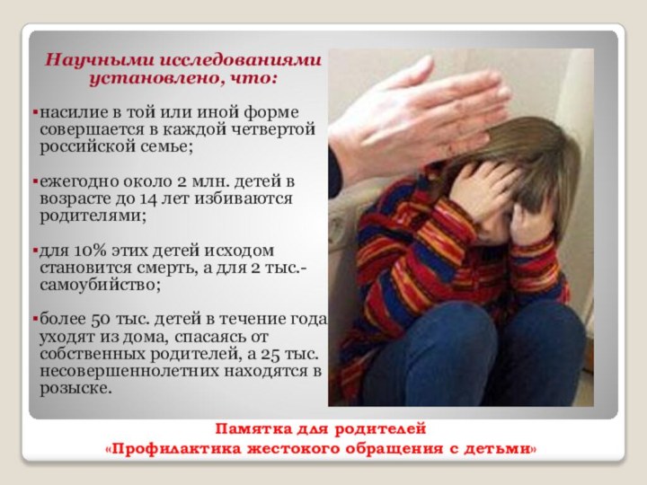 Памятка для родителей «Профилактика жестокого обращения с детьми»Научными исследованиями установлено, что:насилие в