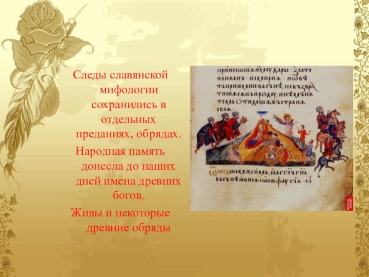 Следы славянской мифологии сохранились в отдельных преданиях, обрядах.Народная память донесла до