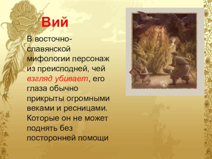 Вий В восточно- славянской мифологии персонаж из преисподней, чей взгляд убивает, его