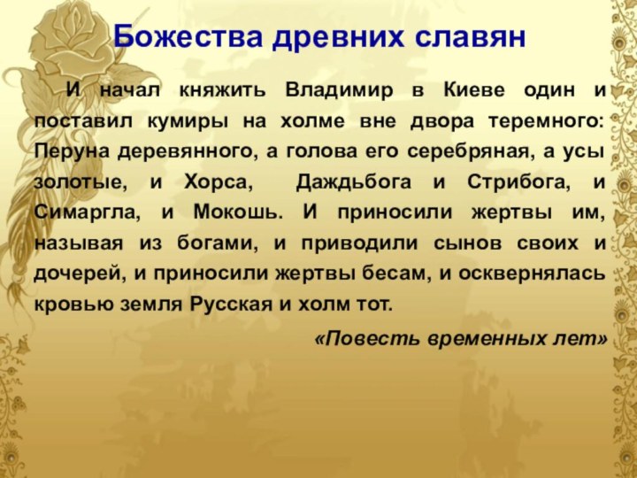 Божества древних славян	И начал княжить Владимир в Киеве один и поставил