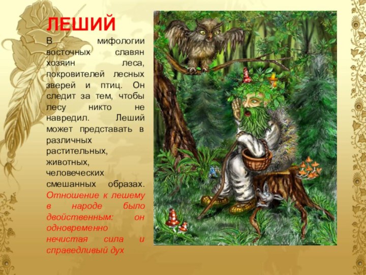 ЛЕШИЙ В мифологии восточных славян хозяин леса, покровителей лесных зверей и