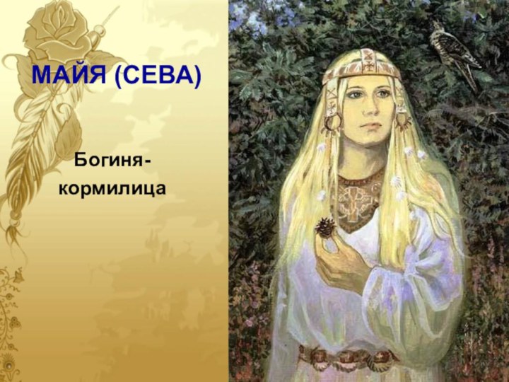 МАЙЯ (СЕВА)Богиня-кормилица