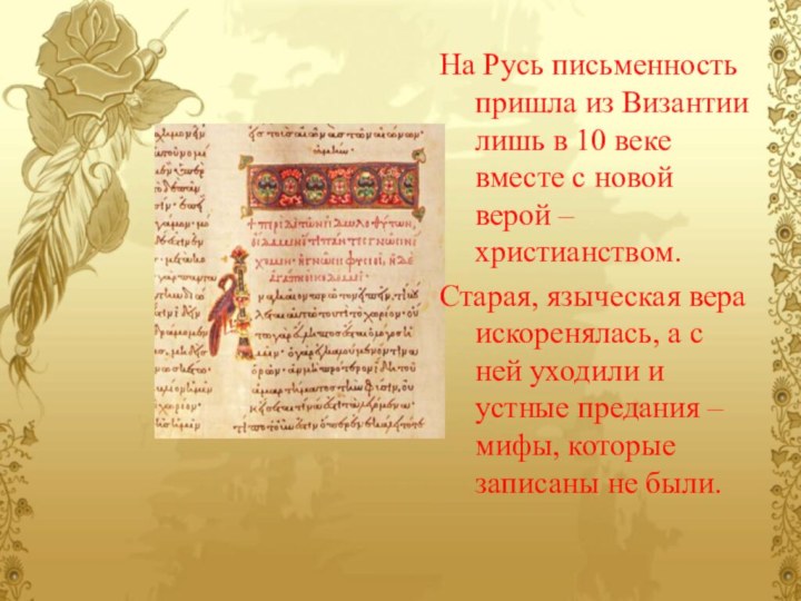 На Русь письменность пришла из Византии лишь в 10 веке вместе