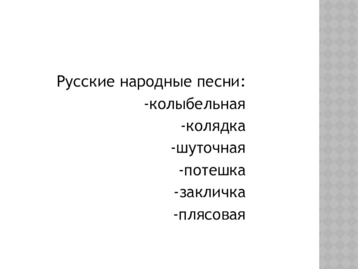 Русские народные песни: