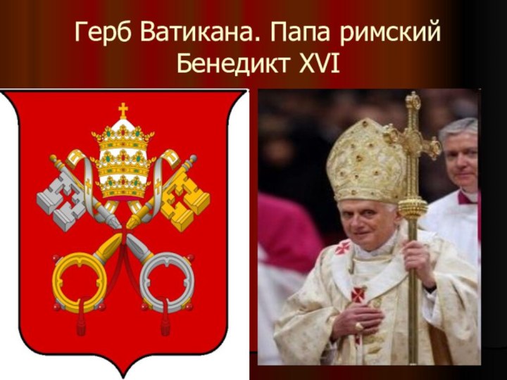 Герб Ватикана. Папа римский Бенедикт XVI