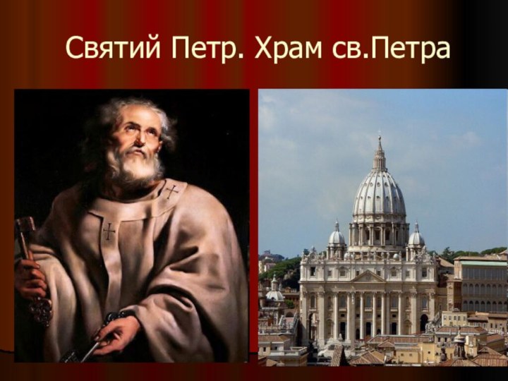 Святий Петр. Храм св.Петра
