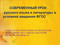 Современный урок русского языка и литературы в условиях введения ФГОС