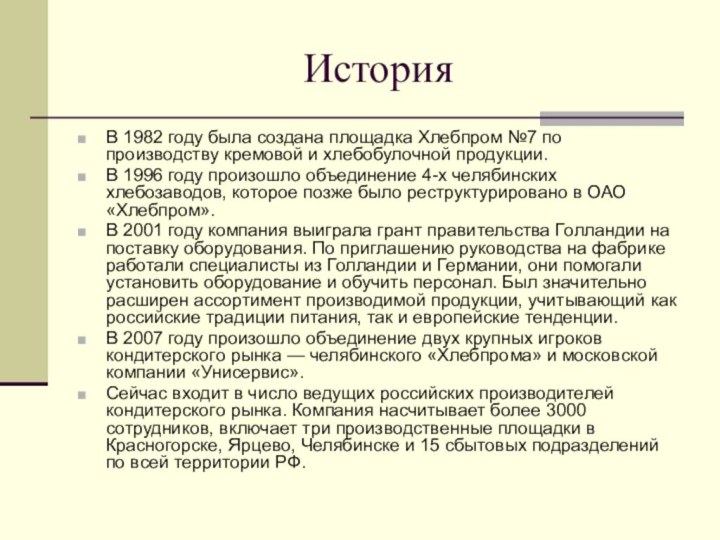 ИсторияВ 1982 году была создана площадка Хлебпром №7 по производству кремовой