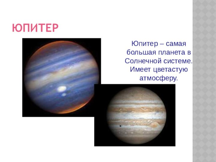 ЮПИТЕРЮпитер – самая большая планета в Солнечной системе. Имеет цветастую атмосферу.